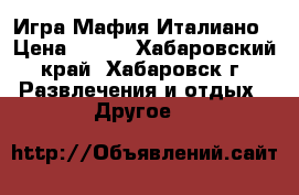 Игра Мафия Италиано › Цена ­ 685 - Хабаровский край, Хабаровск г. Развлечения и отдых » Другое   
